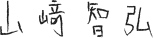 山﨑智弘